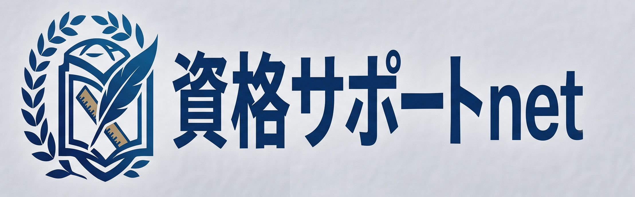 資格サポートnet